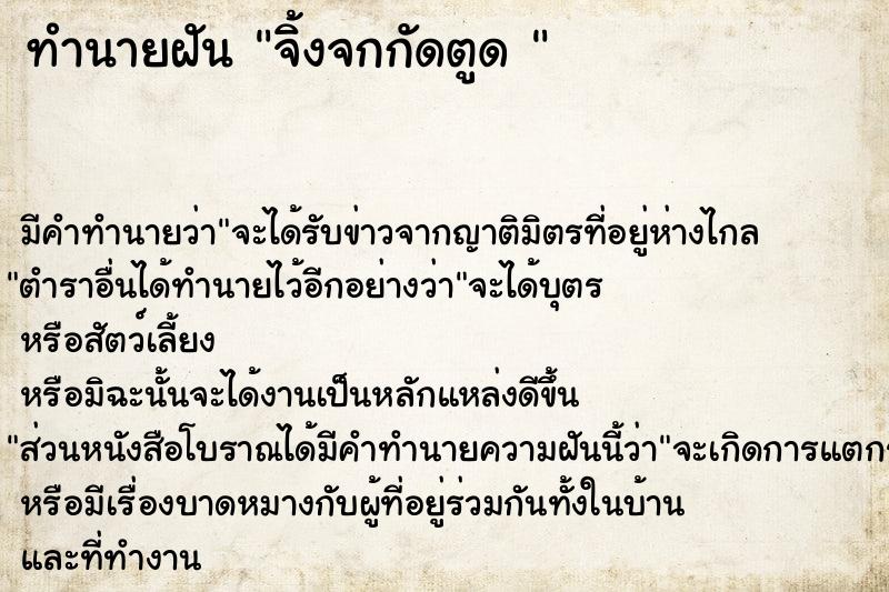 ทำนายฝัน จิ้งจกกัดตูด 